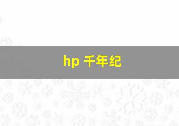 hp 千年纪